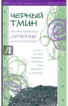 Черный тмин. Профилактика, лечение заболеваний