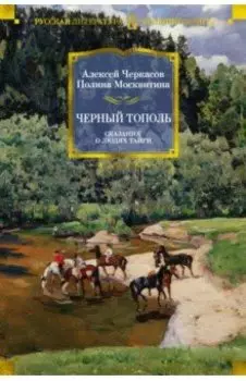 Черный тополь. Сказания о людях тайги