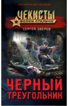 Черный треугольник