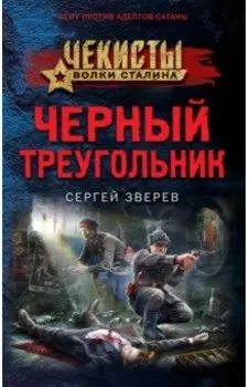 Черный треугольник