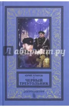 Черный треугольник