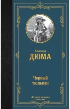 Черный тюльпан