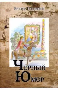 Черный юмор