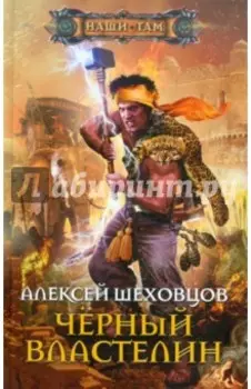Черный властелин