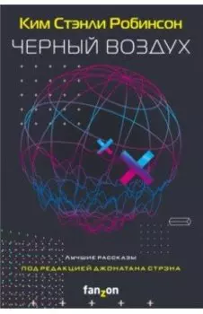 Черный воздух. Лучшие рассказы
