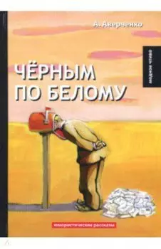 Черным по белому