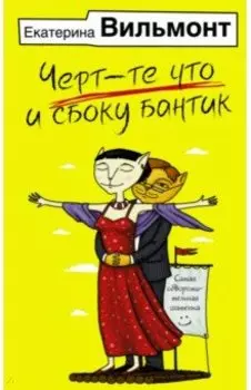 Черт-те что и сбоку бантик