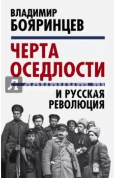 "Черта оседлости" и русская революция