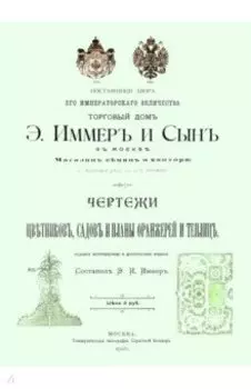 Чертежи цветников садов и планы оранжерей и теплиц