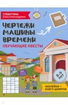 Чертежи машины времени. Обучающие квесты. 8-9 лет