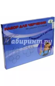 Чертежный набор для учащихся 3-11 классов (7 предметов с планшетом) (С152)