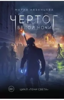 Чертог Белой Ночи. Книга 1