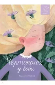 Чертополох у воды