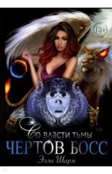 Чертов босс. Во власти тьмы 2