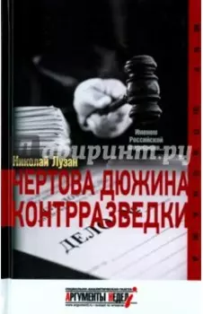 Чертова дюжина контрразведки