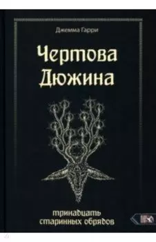 Чертова дюжина. Тринадцать старинных обрядов
