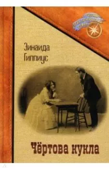 Чертова кукла