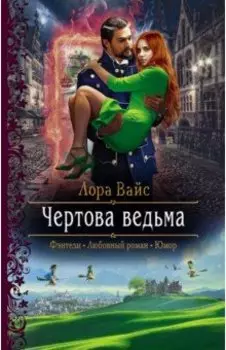 Чертова ведьма