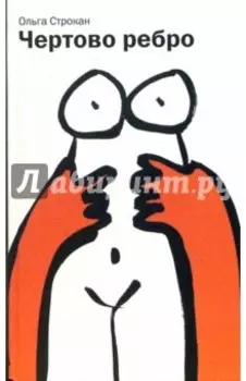 Чертово ребро