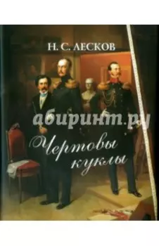 Чертовы куклы