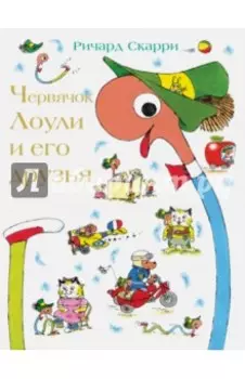 Червячок Лоули и его друзья