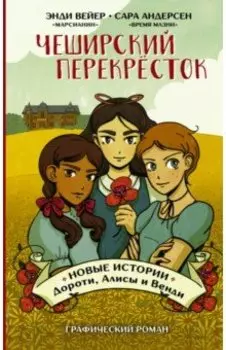 Чеширский перекрёсток. Новые истории Дороти, Алисы и Венди
