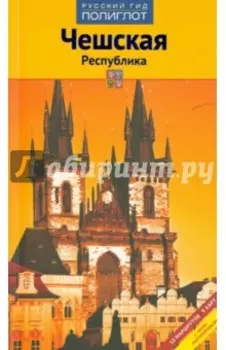 Чешская Республика. Путеводитель