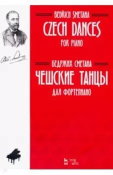 Чешские танцы. Для фортепиано. Ноты