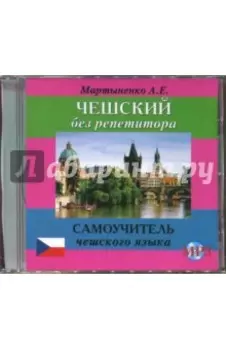 Чешский без репетитора (CDmp3)