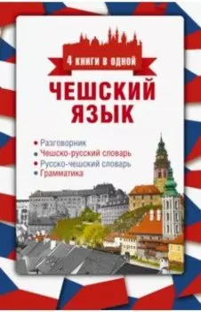 Чешский язык. 4 книги в одной. Разговорник, чешско-русский и русско-чешский словари, грамматика