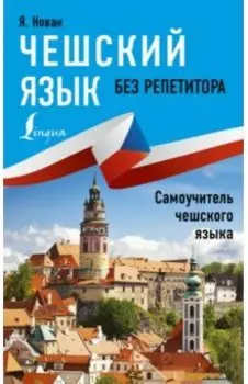 Чешский язык без репетитора. Самоучитель чешского языка