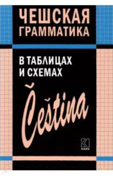 Чешский язык. Грамматика в таблицах и схемах