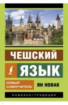 Чешский язык. Новый самоучитель