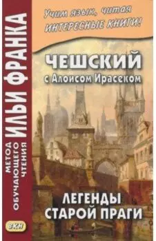 Чешский с Алоисом Ирасеком. Легенды старой Праги