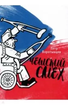 Чешский смех