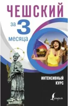 Чешский за 3 месяца. Интенсивный курс