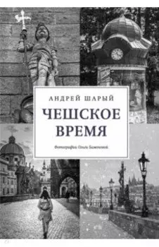Чешское время. Большая история маленькой страны. От святого Вацлава до Вацлава Гавела