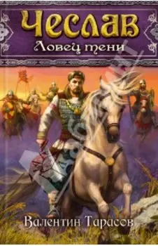 Чеслав. Ловец тени