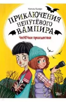 ЧесНОЧное происшествие