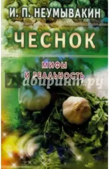 Чеснок. Мифы и реальность