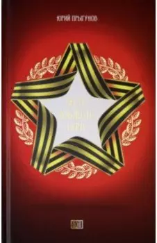 Честь. Доблесть. Вера