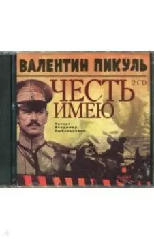 Честь имею (2CDmp3)