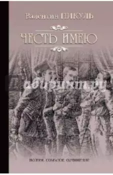 Честь имею. Исповедь офицера Российского Генштаба