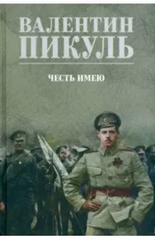Честь имею. Исповедь офицера российского Генштаба