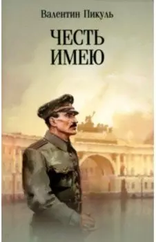 Честь имею. Исповедь офицера российского Генштаба