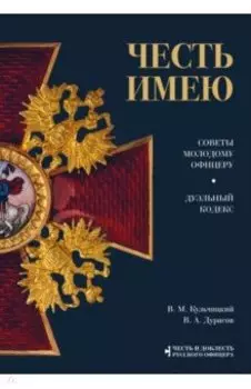 Честь имею. Советы молодому офицеру
