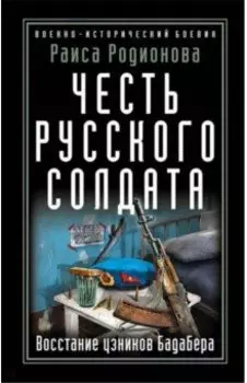 Честь русского солдата. Восстание узников Бадабера