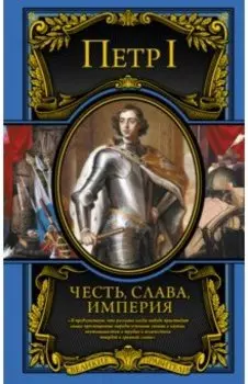 Честь, слава, империя. Труды, артикулы, переписка, мемуары