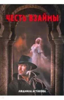 Честь взаймы