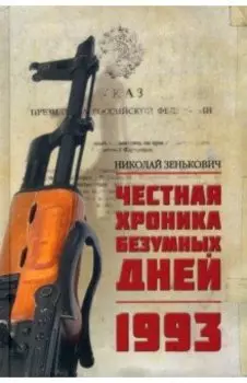 Честная хроника безумных дней. 1993